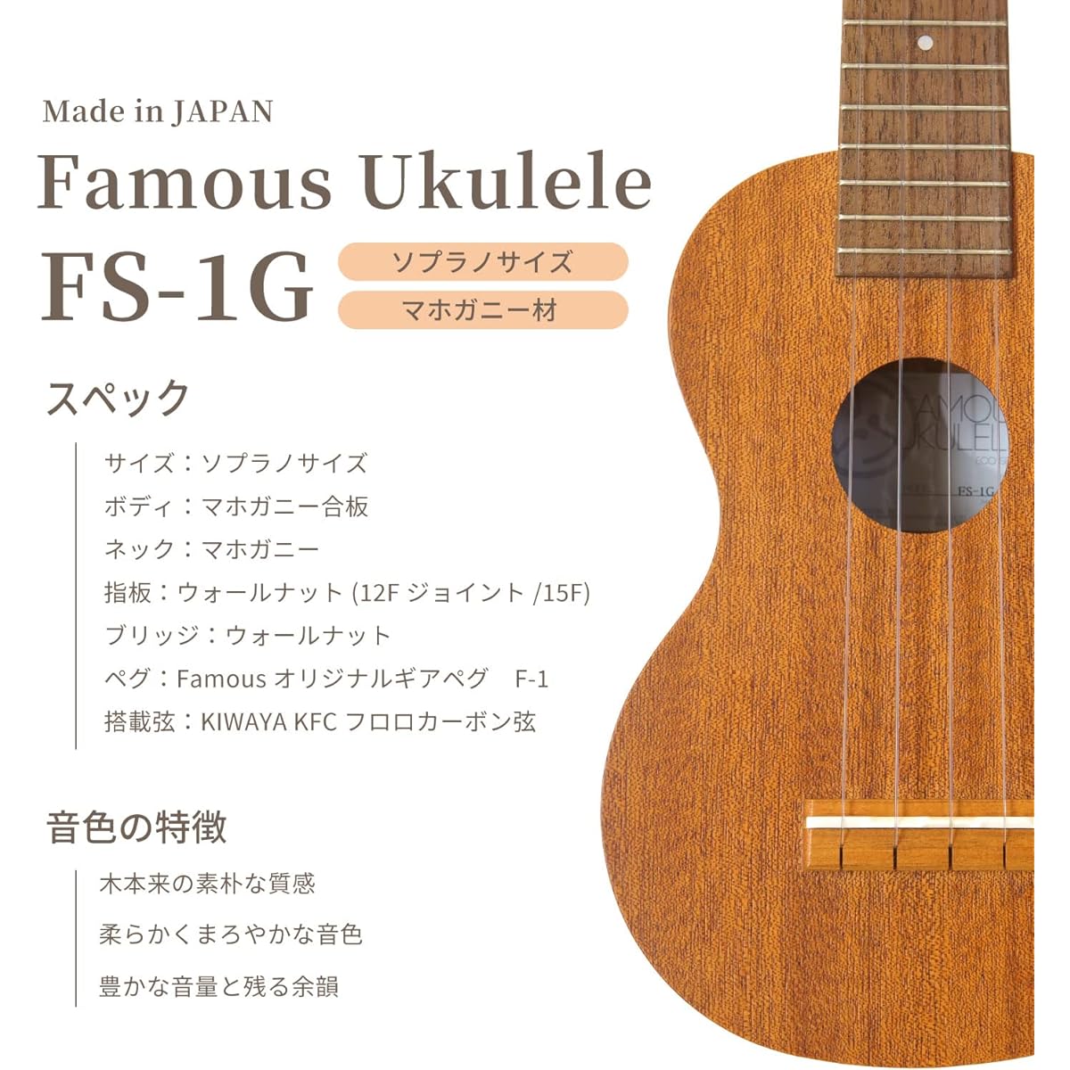 [Famous] Soprano ukulele FS-1G (domestic mahogany wood, for first-time users)