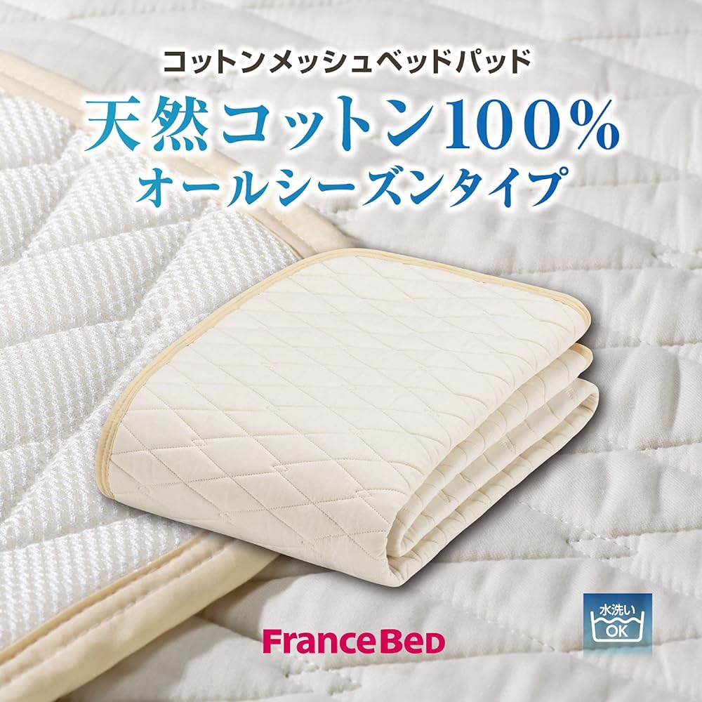 [Genuine French Bed Product] Bed Pad Kinari Semi-double (122 x 195 cm) "Cotton Mesh Bed Pad" Made of 100% natural cotton and 3D mesh structure with good moisture absorption and breathability for a comfortable sleep Washable 360117260