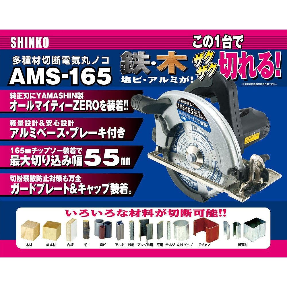 SHINKO (Shinko Manufacturing) Electric circular saw for cutting various materials AMS-165