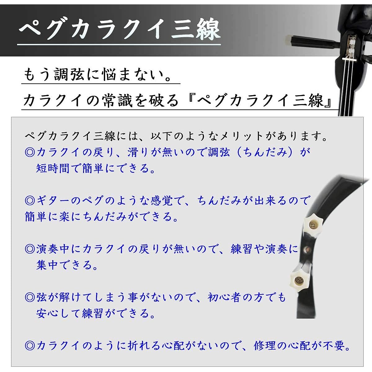 [Only valid when purchased together with a sanshin from Yonezu Sanshin Shop] Change to peg karakui Customization option No need to worry about karakui