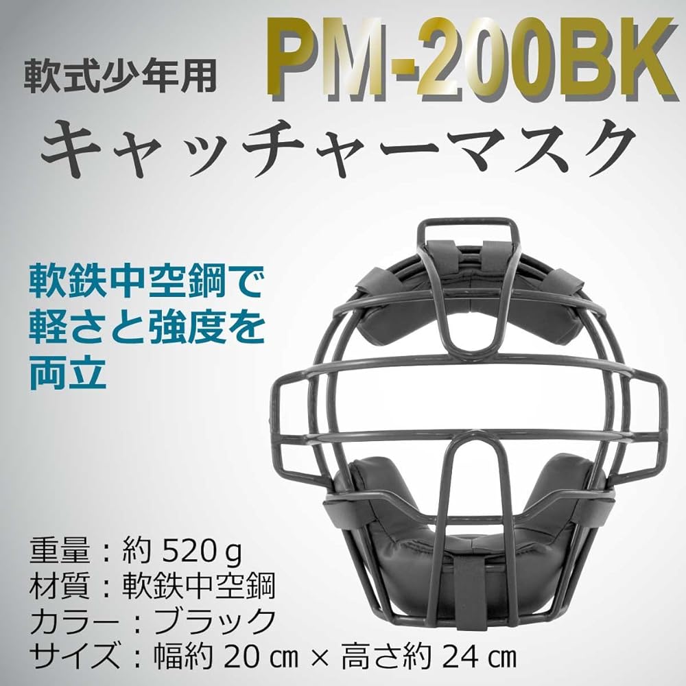 SAKURAI Promark Baseball Softball Catcher Mask for Boys Black PM-200BK