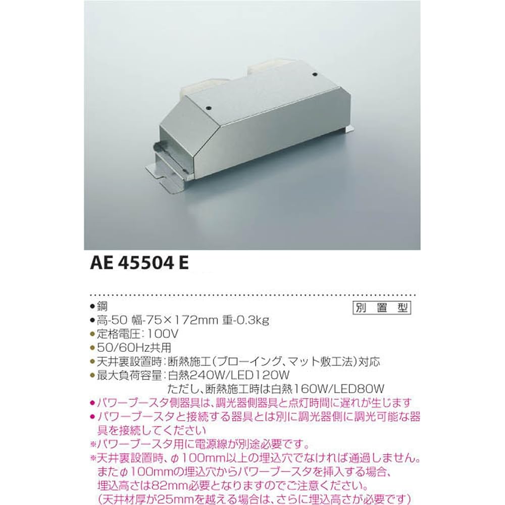 Koizumi Lighting Separate Power Booster Fit Color Adjustment/LED Compatible Dimmer (Phase Control Type) Compatible AE45504E