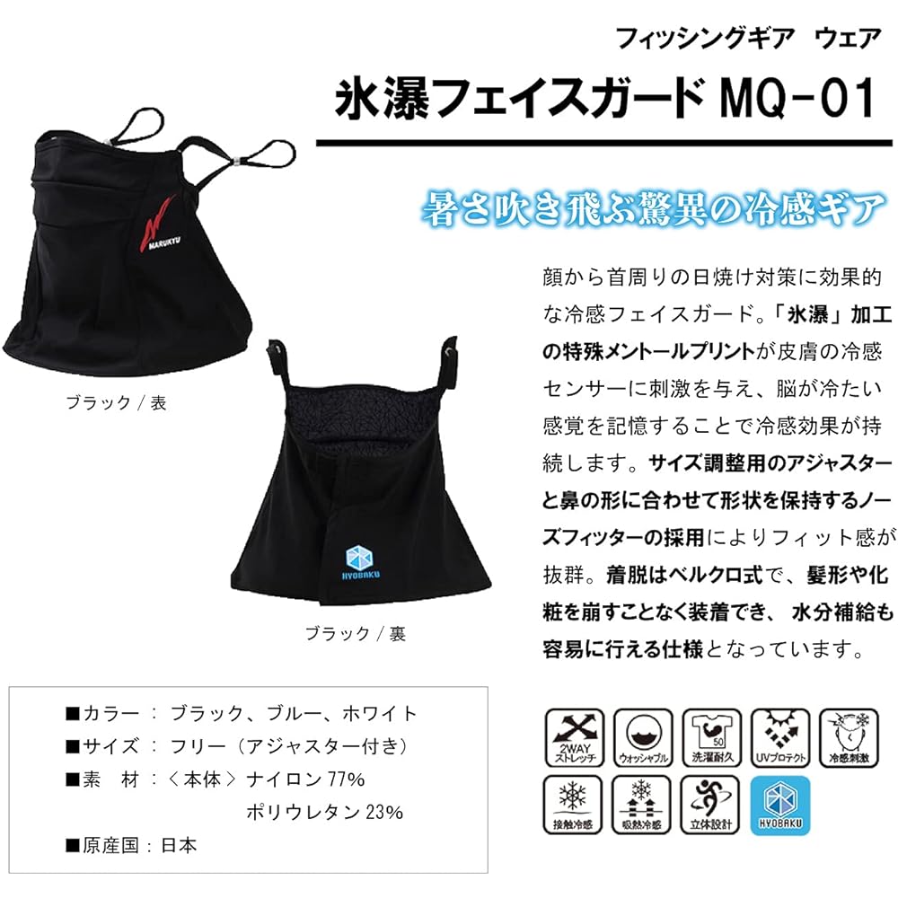Marukyu Icefall Face Guard MQ-01