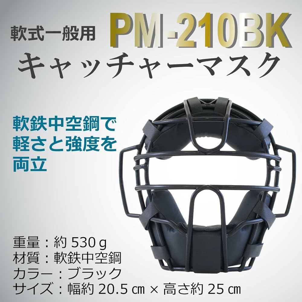 SAKURAI Promark Baseball Softball Catcher Mask General Use Black PM-210BK