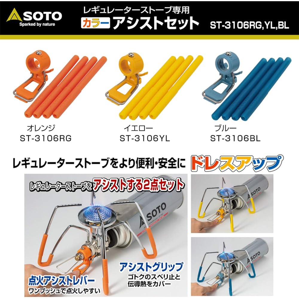 SOTO Color Assist Set for Regulator Stove [Orange/Yellow/Blue] ST-3106