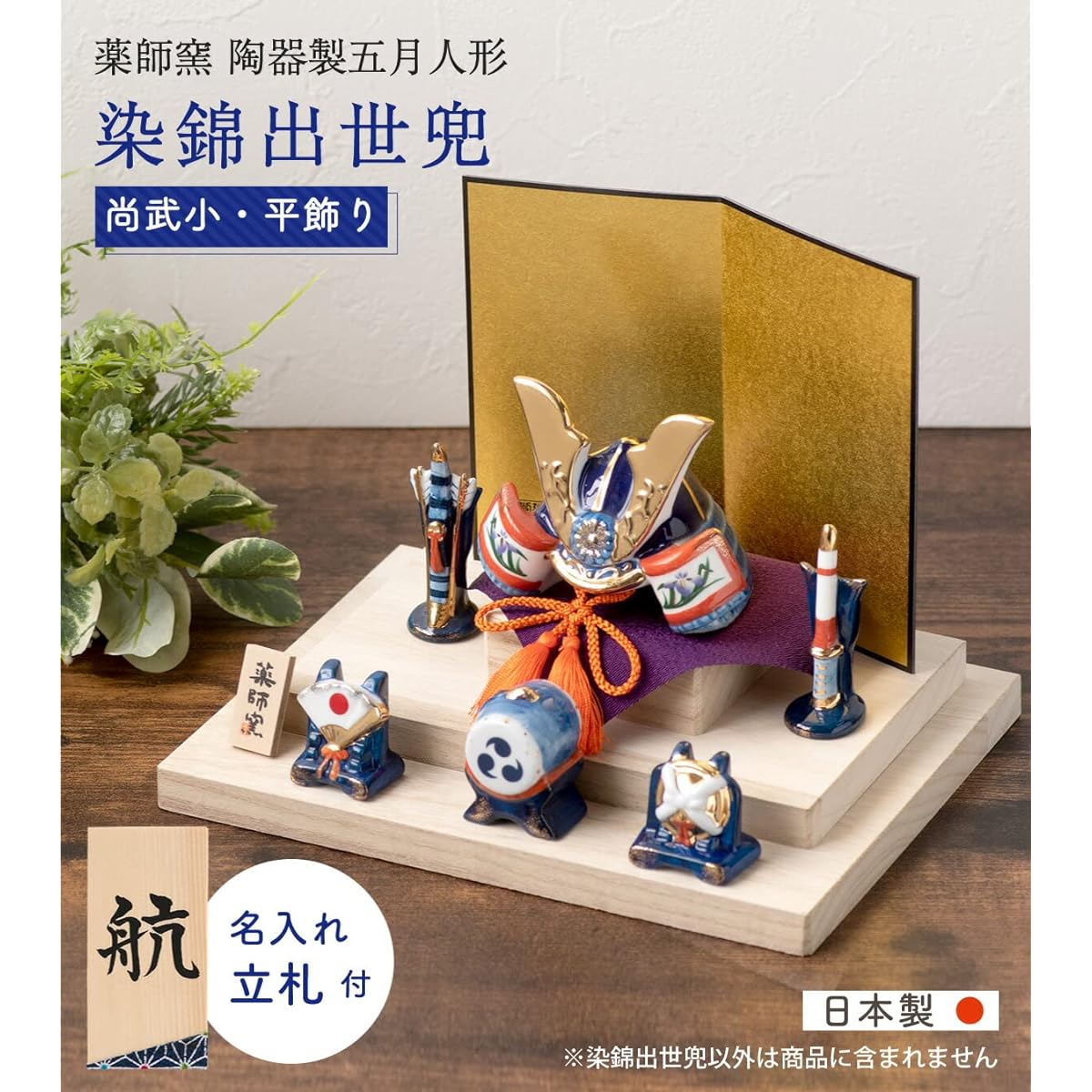 FUN fun May Doll Helmet Decoration Compact Ceramic Dyed Nishiki Success Helmet (Shobu Small Flat Decoration) Yakushi Kiln Personalized Nameplate S Indigo Blue Included