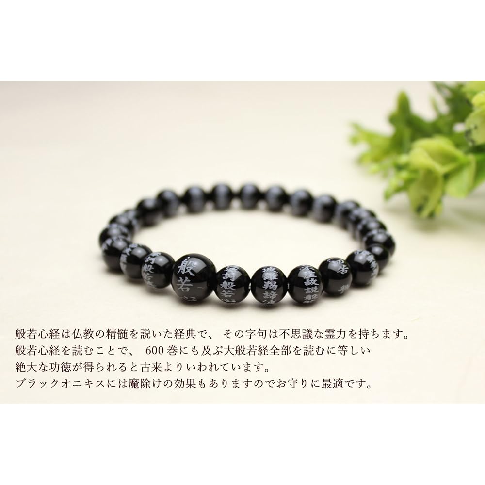 [Japanese Heart Sutra Hall] Heart Sutra Engraving Black Onyx 8mm for Men and Women Amulet, Ward Off Evil, Heart Sutra Engraving Prayer Bead Bracelet Bracelet [Rubber Replacement Service Ticket Included]