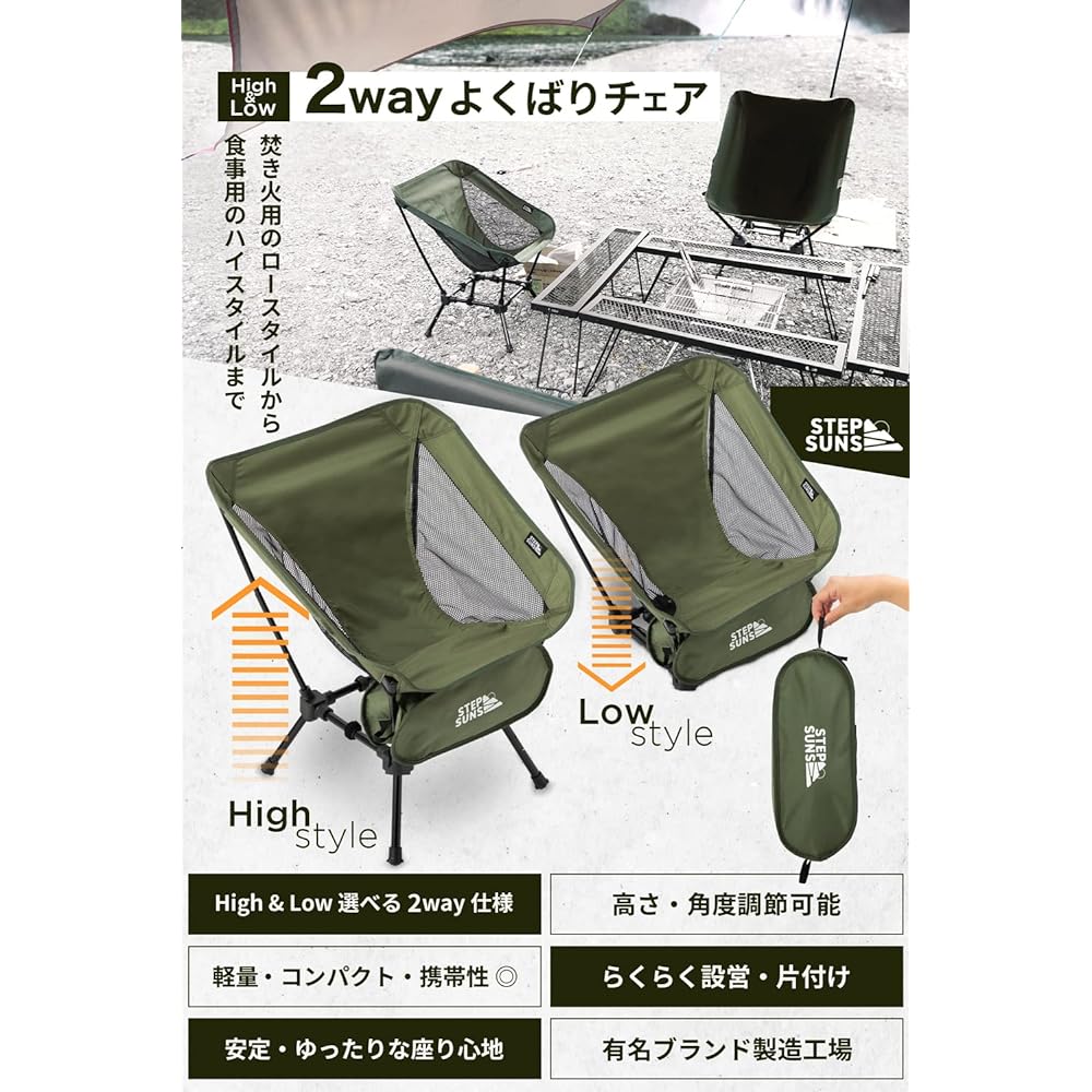[Yobari Chair Height Adjustment Angle Adjustment STEPSUNS] High & Low Height Switching 2WAY Compact Storage Outdoor Chair