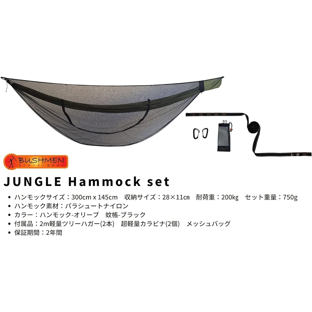 [BUSHMEN Travel Gear] [BUSHMEN Travel Gear] JUNGLE Hammock set Jungle Hammock Set [All-in-one set of hammock + mosquito net + tree hugger + carabiner] Genuine Japanese product