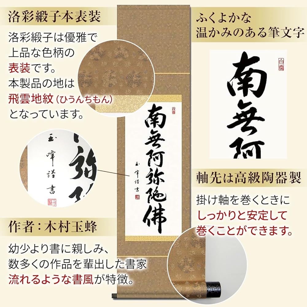 Hanging scroll Namu Amida Buddha Six-character name Kimura Gyokuho 35x140cm Small Buddhist service Year round Memorial service SS-49SE2-091