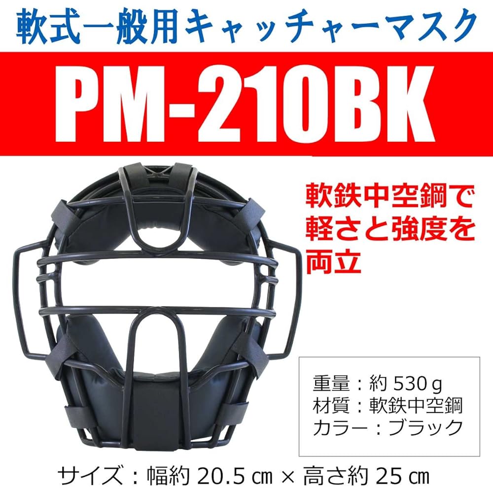 SAKURAI Promark Baseball Softball Catcher Mask General Use Black PM-210BK