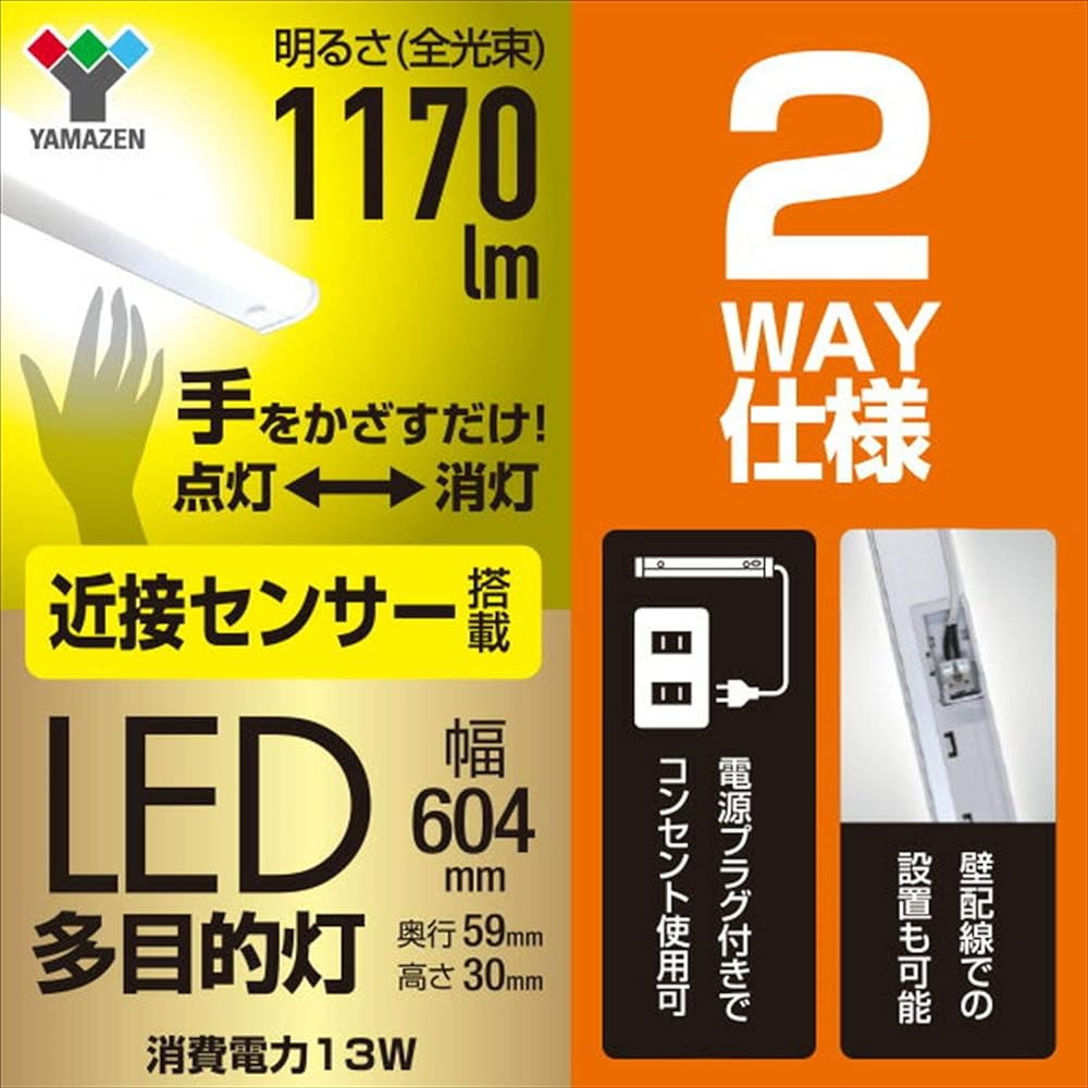 [Yamazen] LED Kitchen Light, Multipurpose Light, Proximity Sensor, LED Light, Lighting Fixture, No Construction Required, Includes Power Plug, 1170lm (Width 60.4cm) LT-C13N