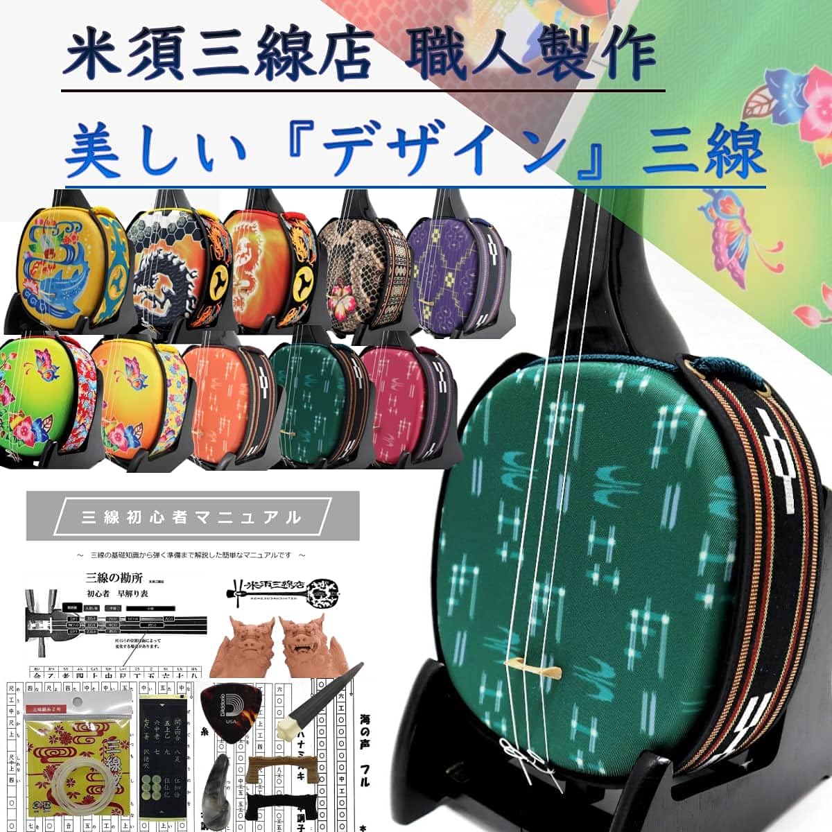 Sanshin Design Sanshin Standard Set for Beginners Shuri Ori (Green) [With Free Customization Option] Voice of the Sea, Dogwood, Thread Includes Sheet Music!
