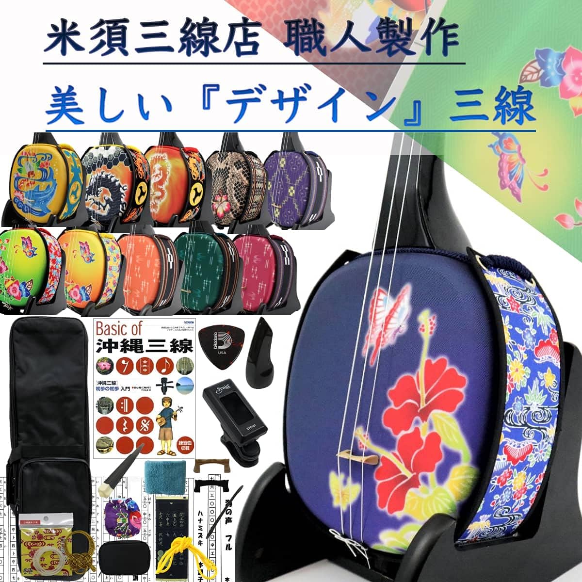 Sanshin Design Sanshin ``Ultimate'' Complete Full Set for Beginners Soft Case Black [Free Customization Option Included] Hibiscus & Butterfly A