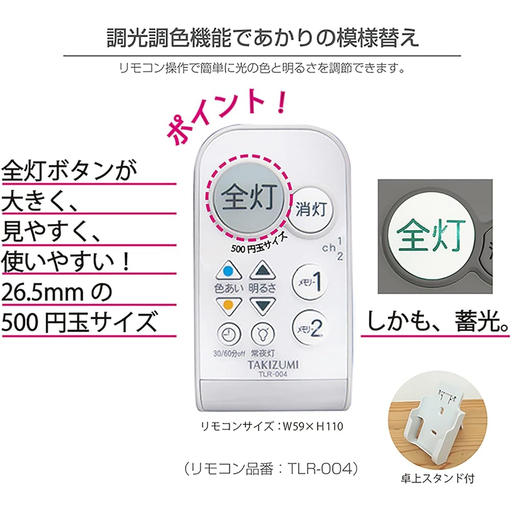 Takizumi [Made in Japan, 51 cm wide size, special remote control] ~12 tatami mats (Japan Lighting Industry Association standards) LED ceiling light, 500 yen coin size button and remote control with full functions, energy saving, light control, no constru