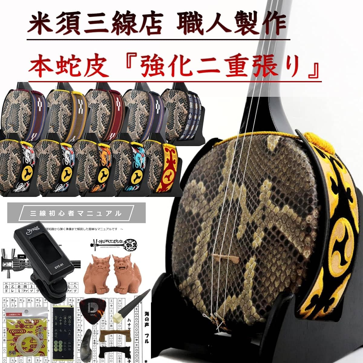 Sanshin Okinawa Sanshin Genuine snakeskin reinforced tension Standard set for beginners + Tuner (with tuning sheet) [Free customization option included]