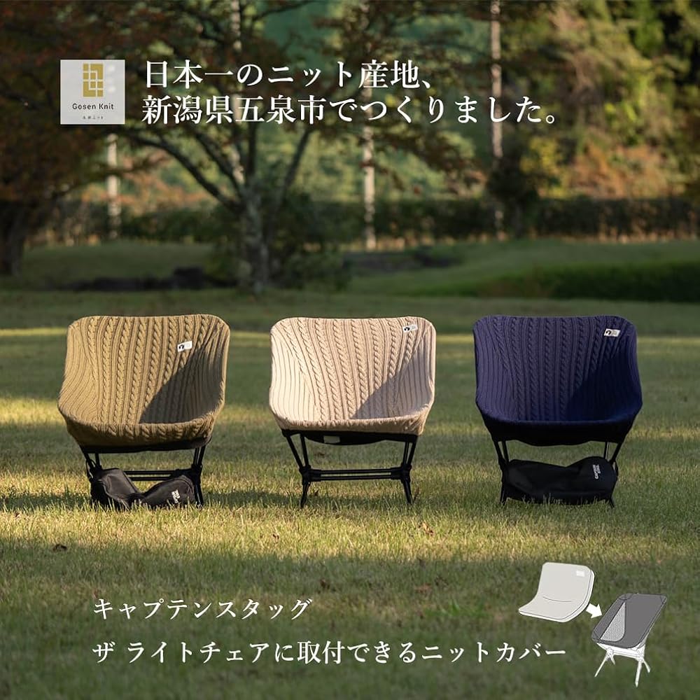 CAPTAIN STAG Chair Cover for The Light Chair 226 Knit Cover Made in Japan [Olive/Khaki/Navy] UC-1856/UC-1857/UC-1858