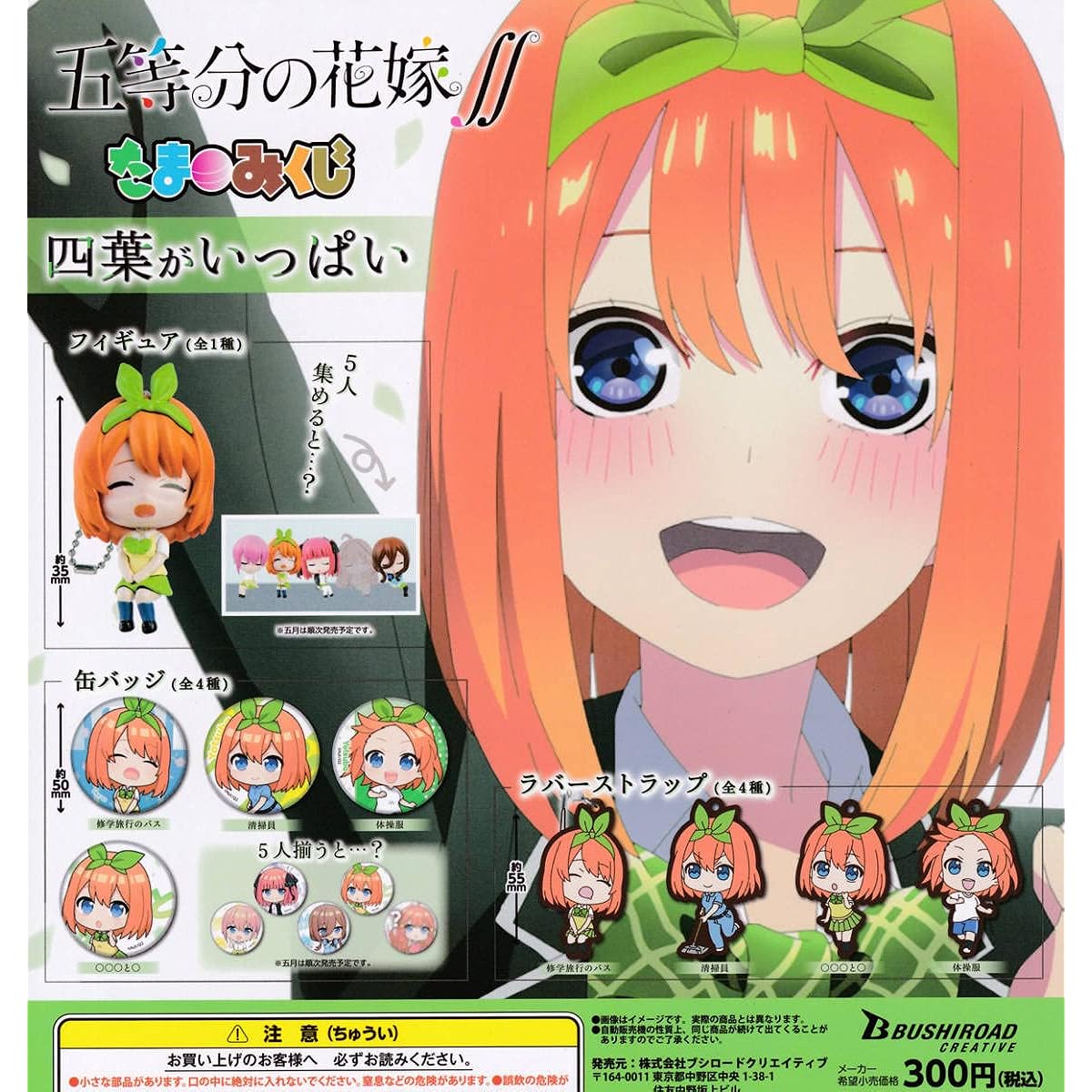 Gacha The Quintessential Quintuplets ∬ Tamamikuji Lots of Four Leaves All 9 Types