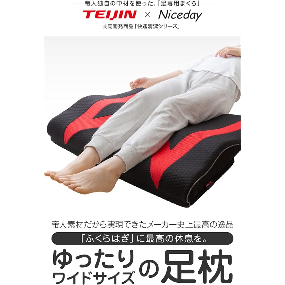 Nice Day [TEIJIN (Teijin) Comfortable and Clean Series] Foot Pillow Black 90 x 76 x 10~14 cm Care for the entire foot Swelling Loose and wide design Large Height Adjustable Made of Teijin Materials Mesh Cover Washable 86160010