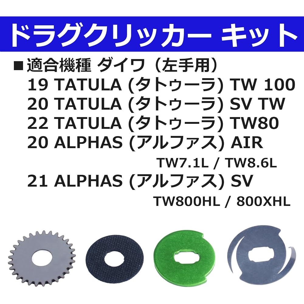 Drag Clicker DAIWA 19 / 20 / 22 Tatula (19TATULA TW) (20TATULA SVTW) (22TATULA TW80) Alphas (20ALPHAS AIR) (21ALPHAS SV)