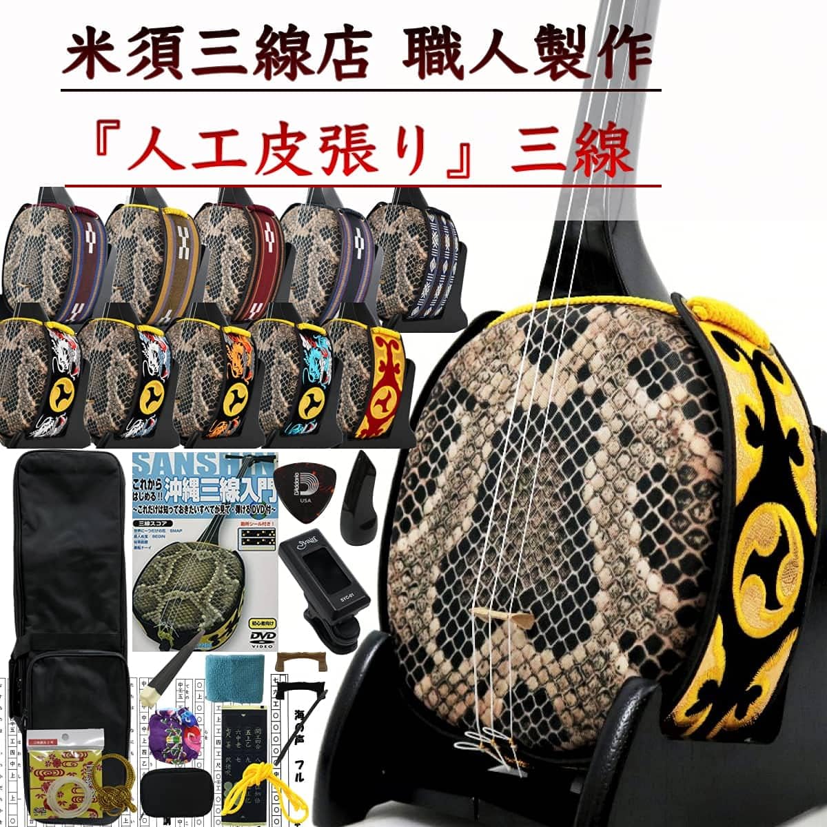 Sanshin Okinawa Sanshin ``Ultimate'' Complete Full Set for Beginners SC Black with DVD [Customization Options Included]