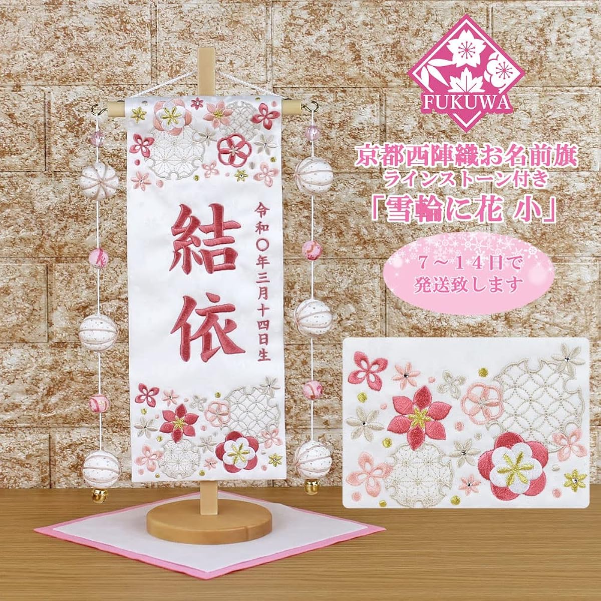 Name flag for girls, embroidered, Hina doll, with name (small snowflake and flower, white beige, pink embroidery, H-1333-19M, with ball) Made of Kyoto Nishijin brocade, with wooden stand