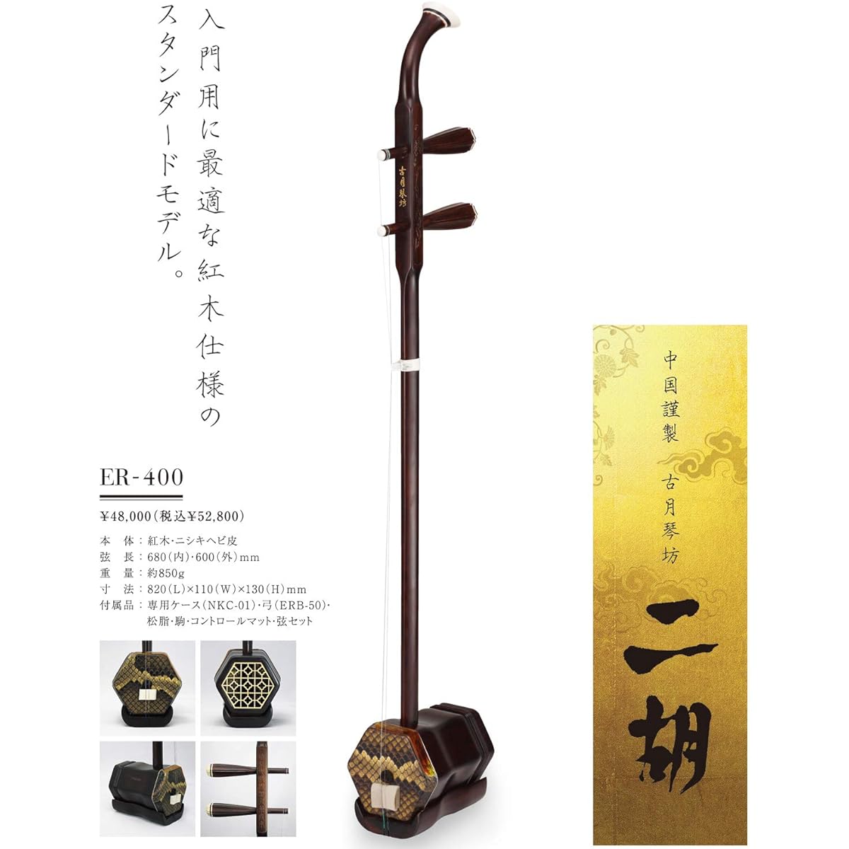 Guyueqinfang mahogany erhu for beginners ER-400