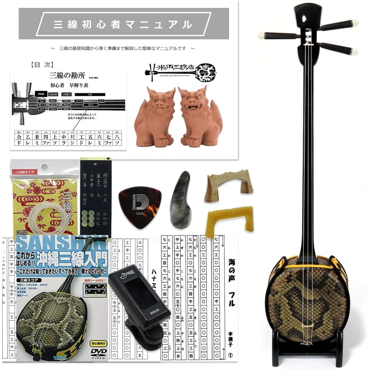 Standard size Okinawan sanshin, beginner's basic set + textbook with DVD + tuner [Umi no Koe, Ito, Hanamizuki sheet music included!]