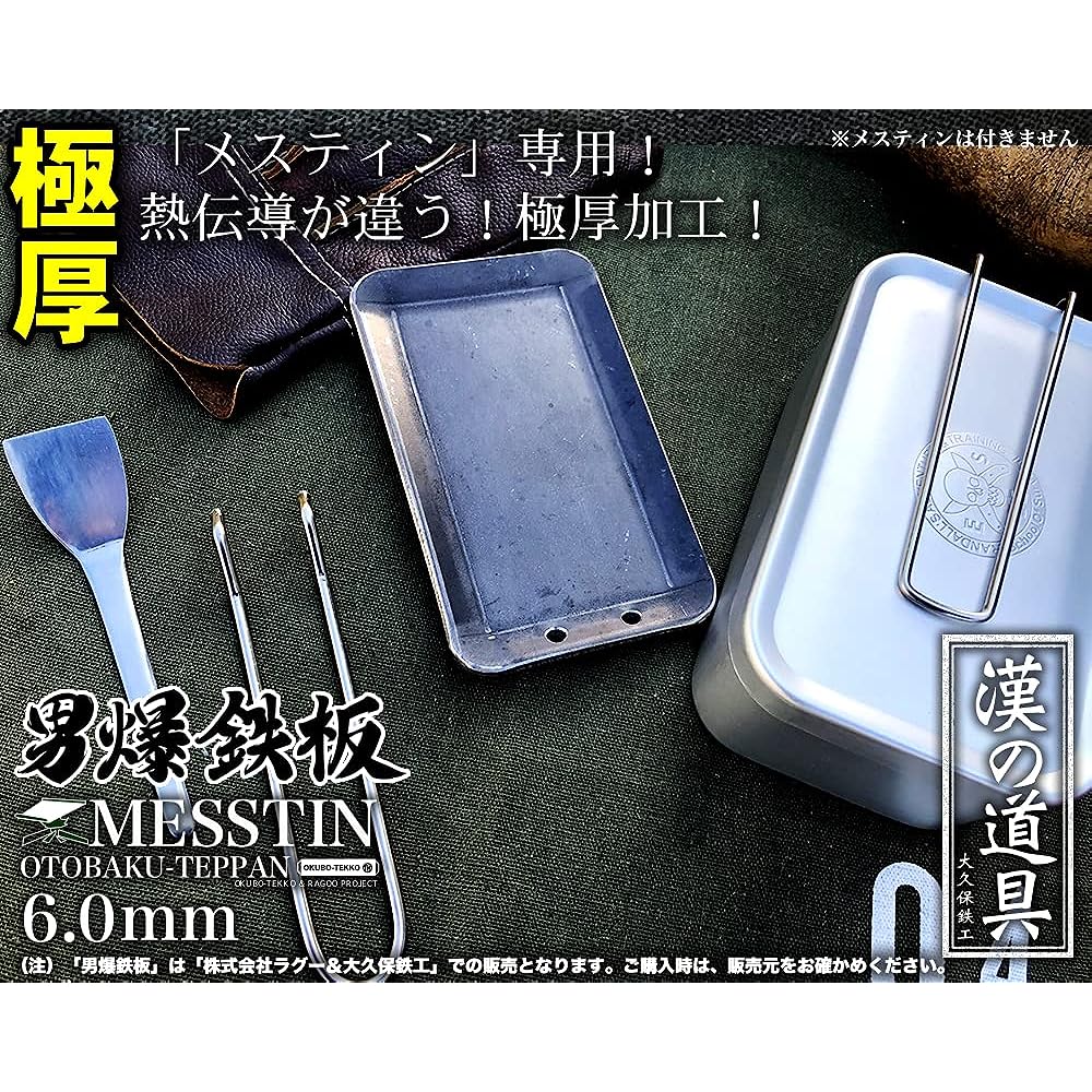 Outdoor iron plate, camping, outdoor use, open fire, men's iron plate (Otobaku iron plate), exclusive for Mestin [6.0mm thick, lightweight iron plate] Made in Japan, domestically produced