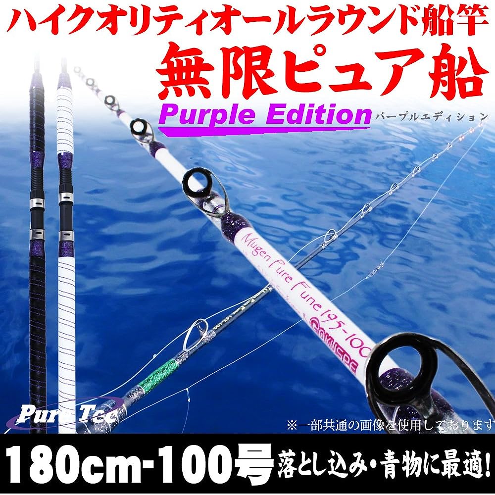 Boat rod ideal for dropping 18' Mugen Pure Ship No. 180-100 Purple Edition [White/Black/Limited] (goku-mpf-180-100)
