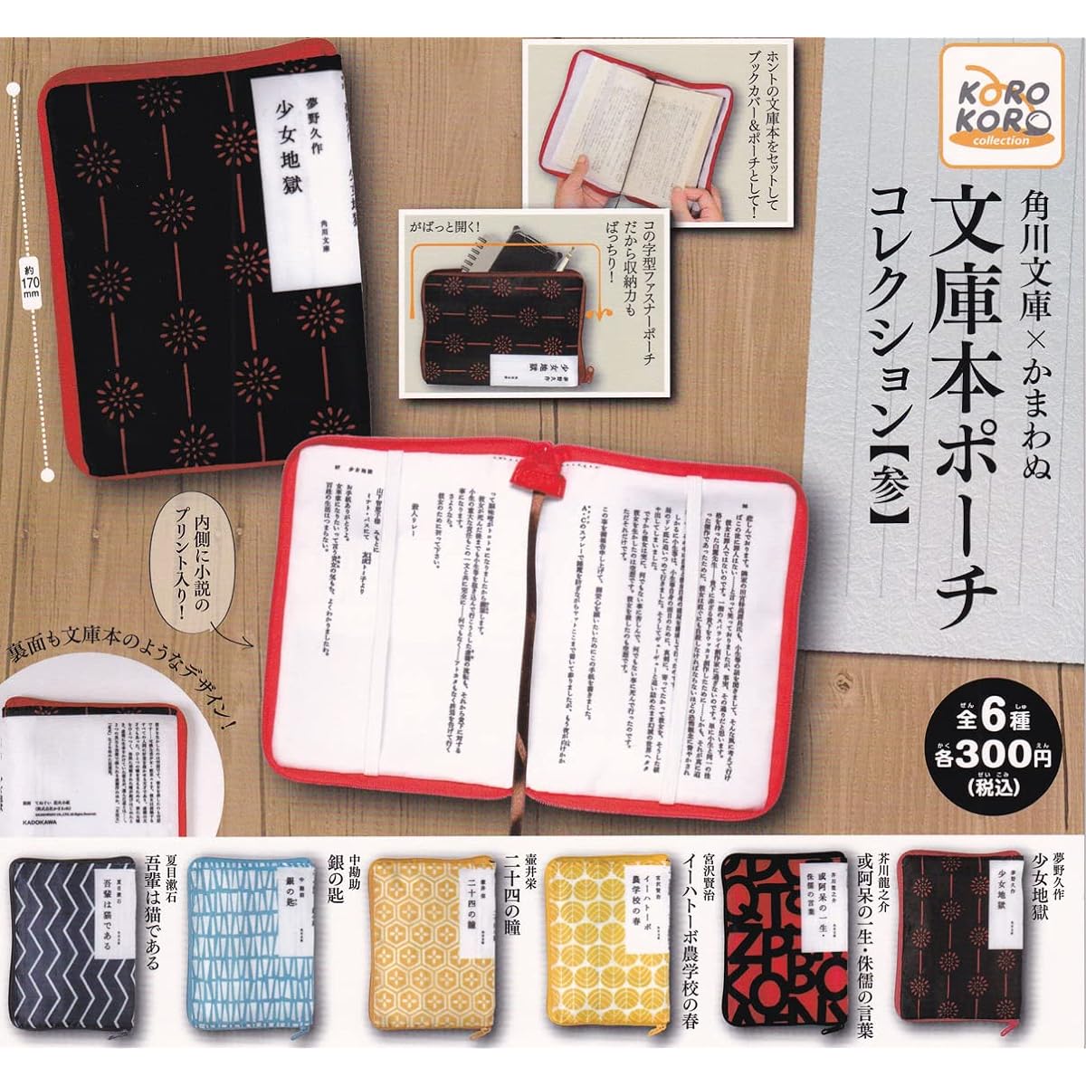 Kadokawa Bunko x Kamawanu Paperback Pouch Collection Part 3 [Set of 6 Types (Full Complete)] Gacha Gacha Capsule Toy