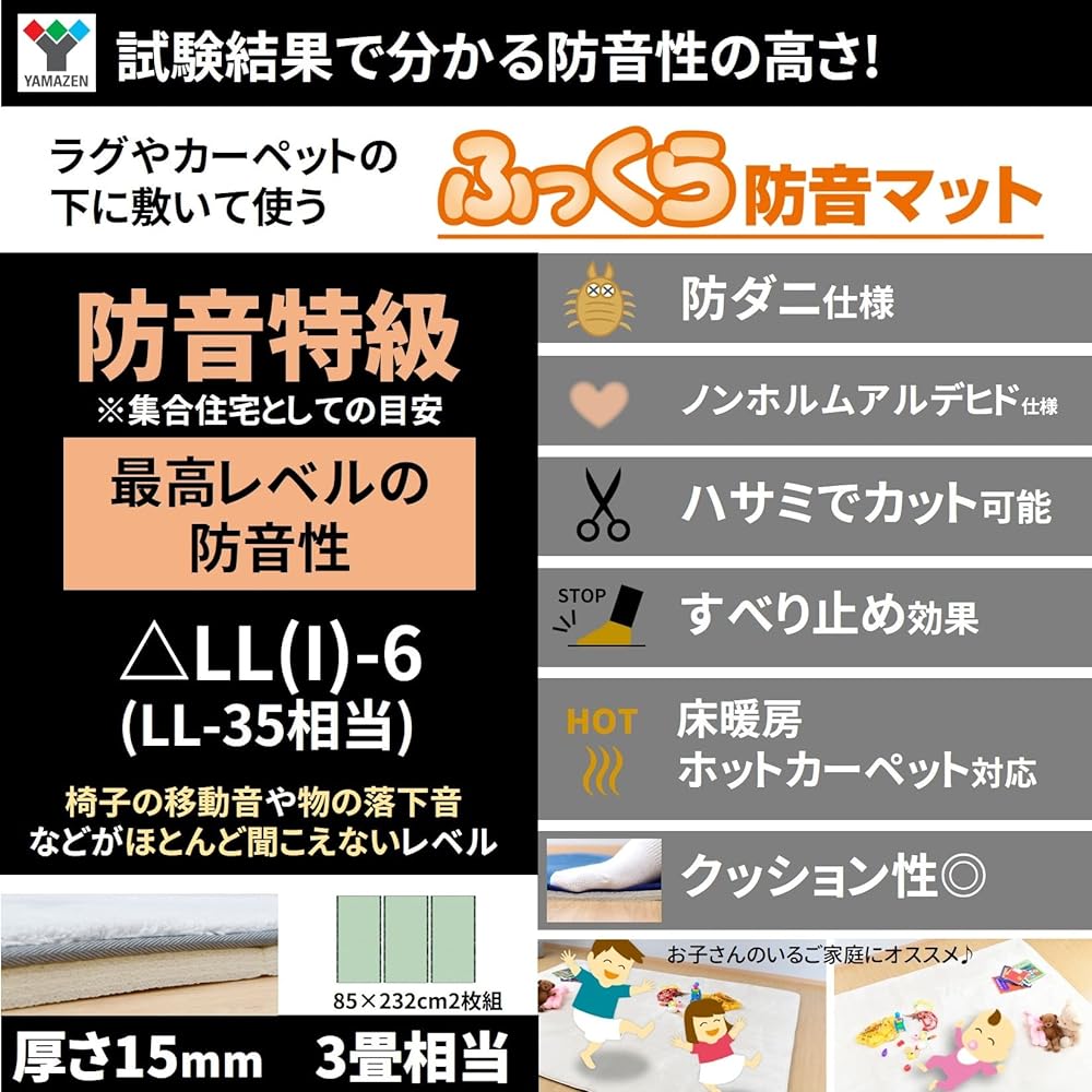 [Yamazen] Soundproofing mat, special grade △LL(I)-6 (LL-35 equivalent or above), thickness 15mm, equivalent to 3 tatami mats (85 x 232cm, set of 2), anti-mite, can be cut with scissors, anti-slip, compatible with floor heating and hot carpets, folding, f