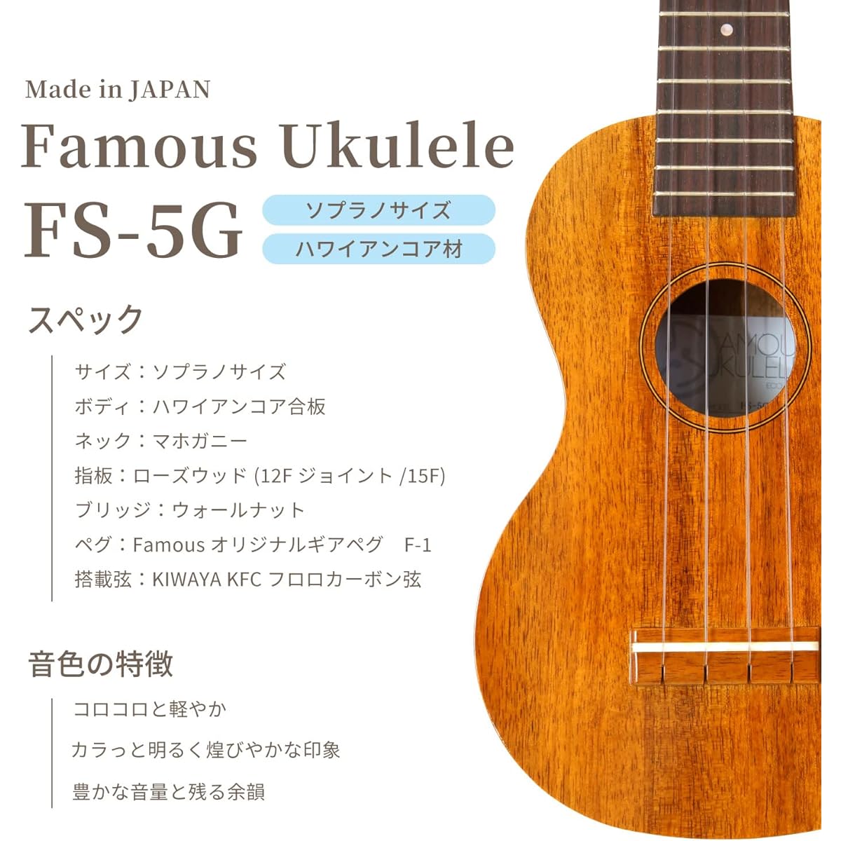 [Famous] FAMOUS soprano ukulele FS-5G (domestic Hawaiian koa wood)