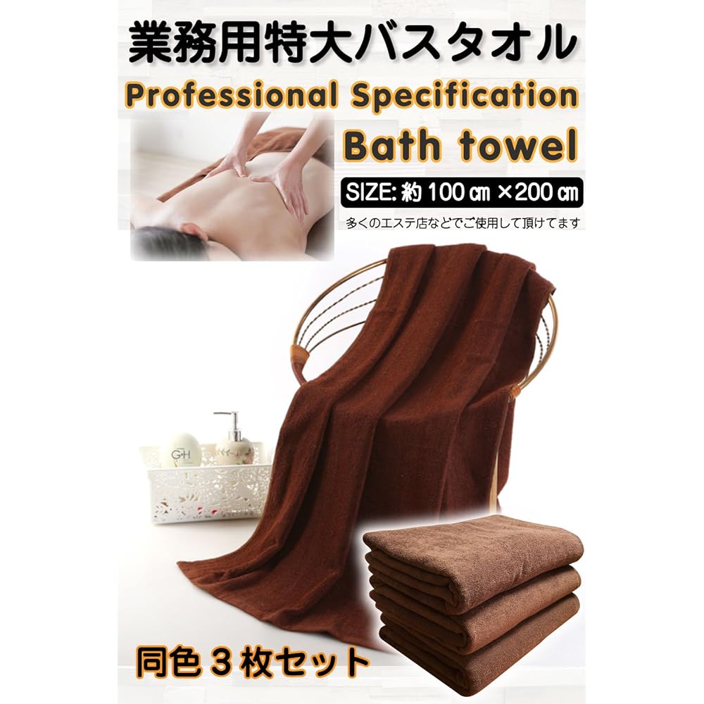 Destyle Extra Large Bath Towel Commercial Towel Professionally Selected Brown Set of 3 Approx. 100 x 200cm