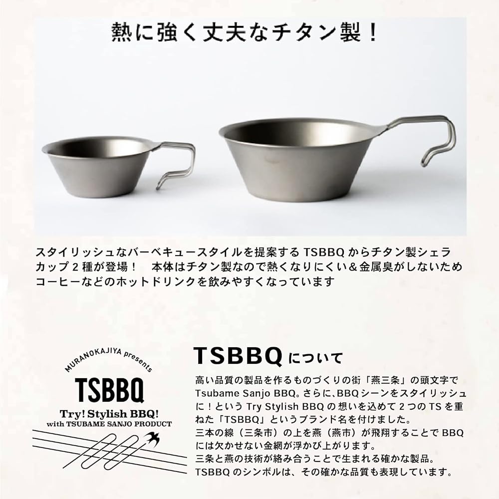 TSBBQ Pure Titanium Sierra Cup [Made in Tsubame-Sanjo] (Titanium Shella Cup 100 TSBBQ-027) A titanium Sierra cup that has no curly edges, has a smooth texture, drains well, and has no metallic odor!