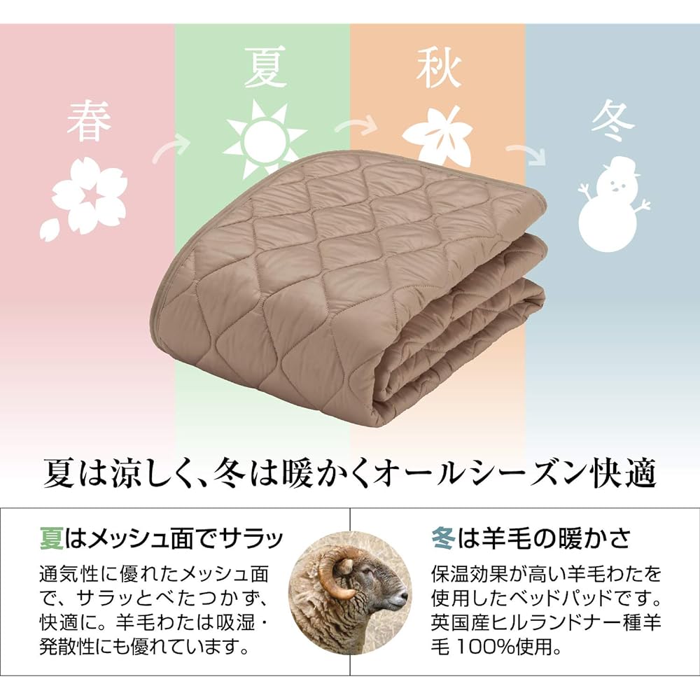 [Genuine French Bed Product] Bed Pad Light Brown King (195 x 195 cm) "Wool Mesh Bed Pad" Made with British wool cotton Washable The warmth of wool and the breathability of mesh make it usable in all seasons 360113860