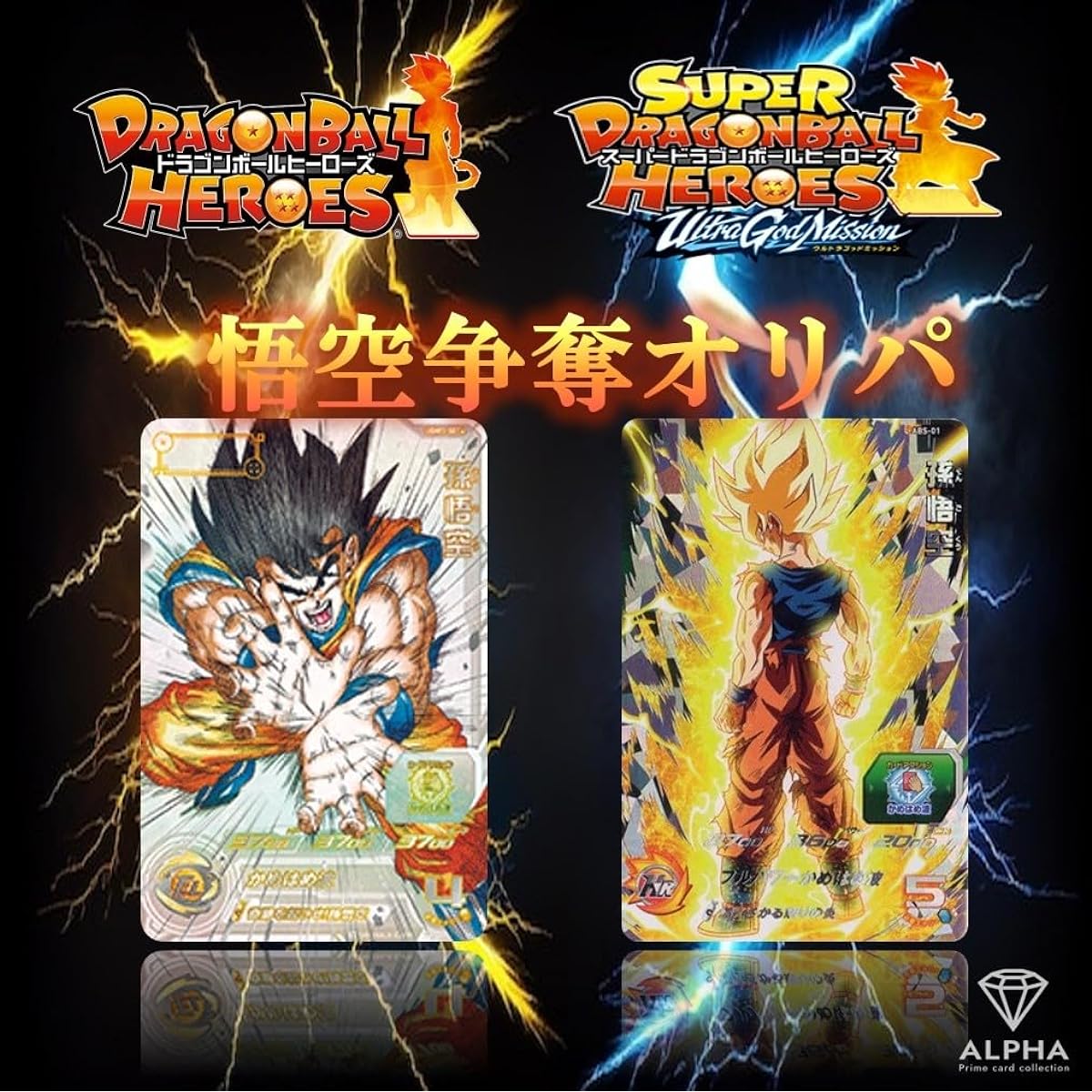 Dragon Ball Heroes OriPa [SR or higher guaranteed Goku Battle OriPa] 2024 Original Pack ALPHA OriPa [10 consecutive OriPa]