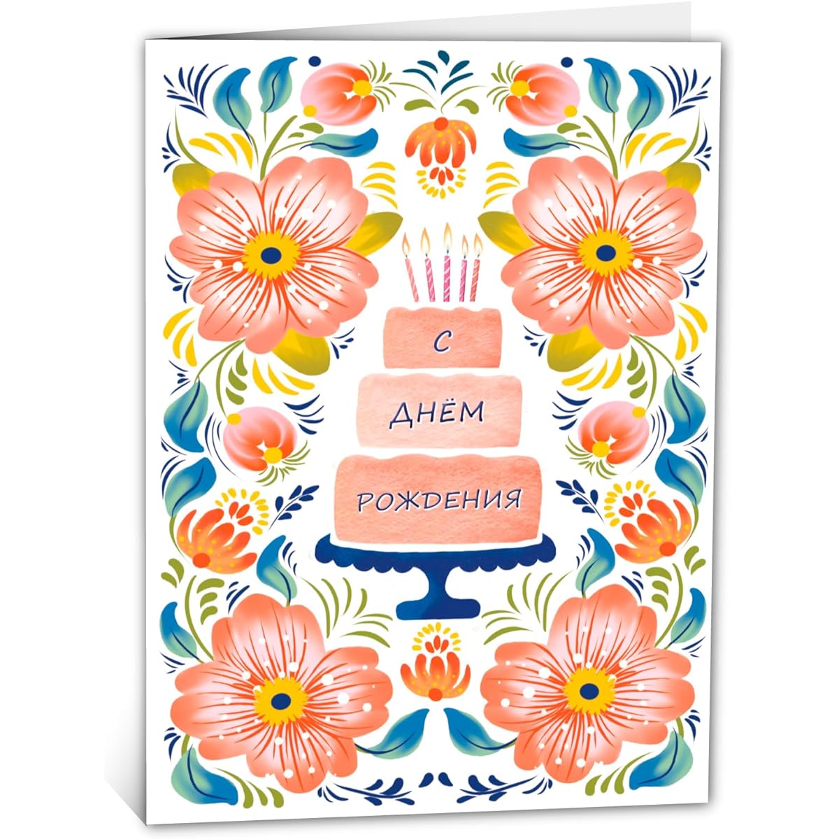 Russian birthday card with unique folk flower pattern and cake illustration