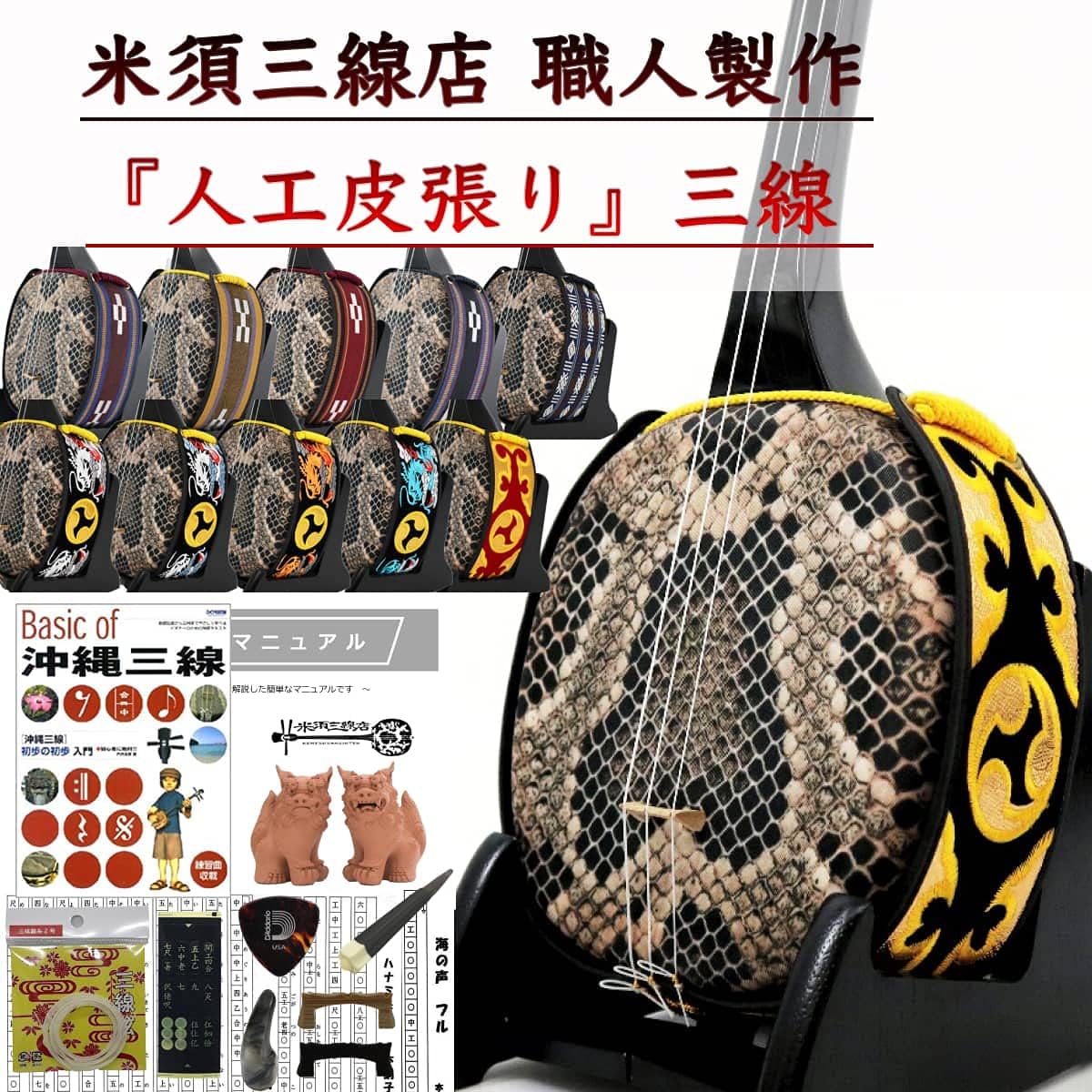 Sanshin Okinawa Sanshin Standard Set for Beginners Artificial Skin Textbook A [Free Customization Option Included]