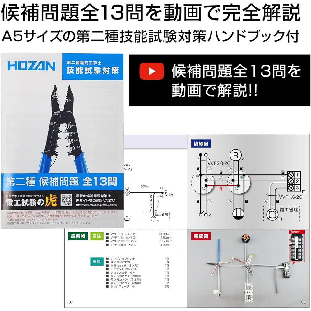 HOZAN Electrician Skill Test Tool Set, Basic Tool Set + P-958VVF Stripper + Handbook with Explanation Video of All 13 Candidate Questions DK-28