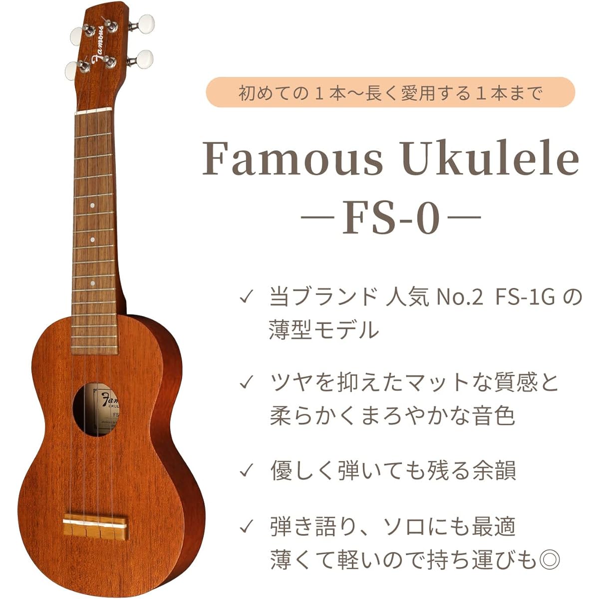 [Famous] Soprano ukulele FS-0 Usulele with soft case (domestic mahogany wood)