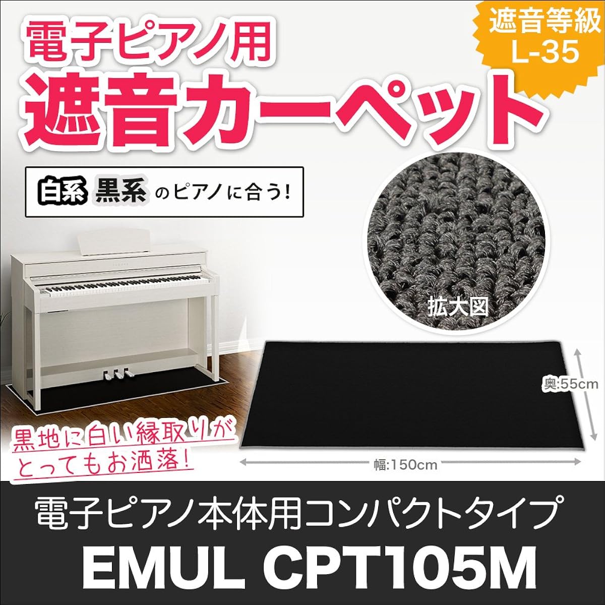 EMUL CPT105M Soundproof Mat for Electronic Piano Milky Black Color (EMUL Sound Insulation Anti-Vibration Carpet)