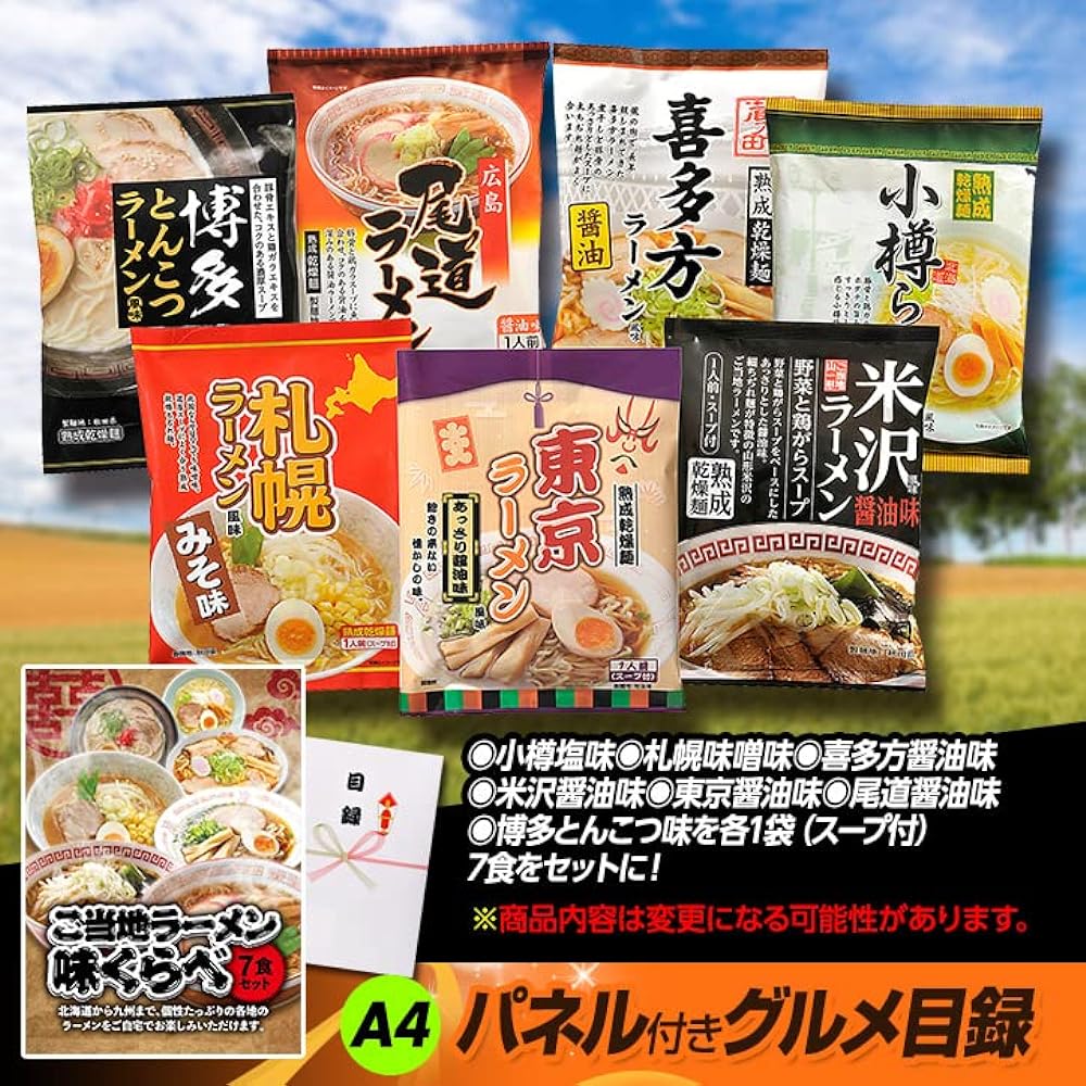 Inventory with panel 7-meal set for local ramen taste comparison [Golf competition after-party prizes prizes events parties]