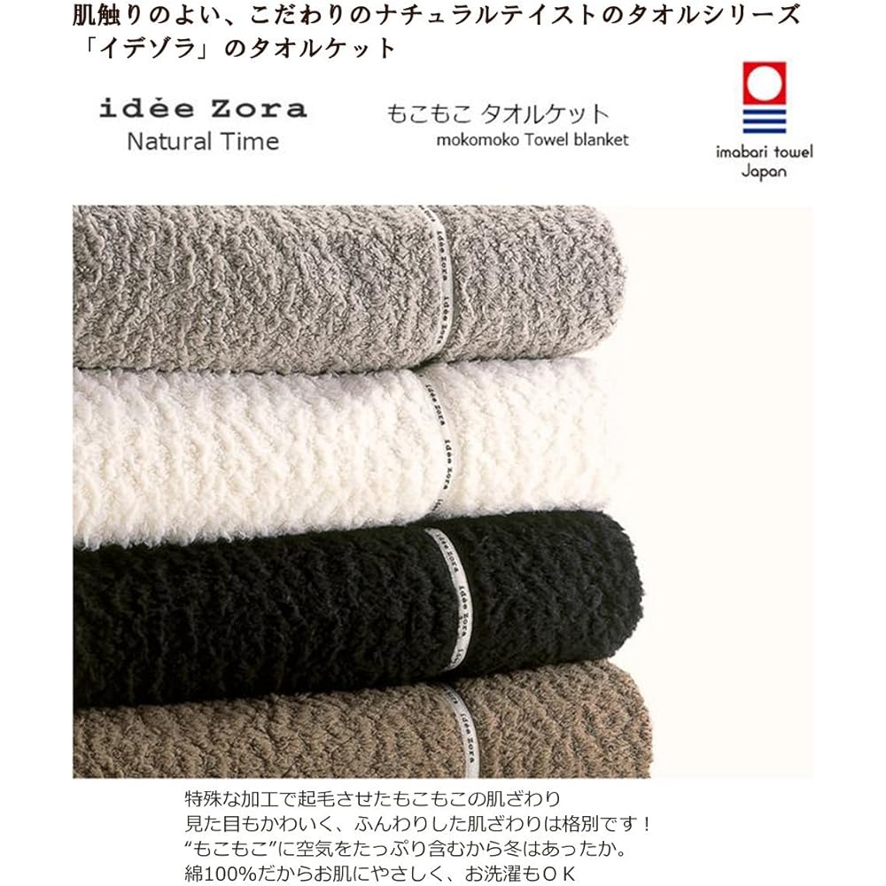 Imabari Towel Towel Blanket Idesola Natural Time Fluffy Brown Single (Approx. 140 x 190cm) IZ0268