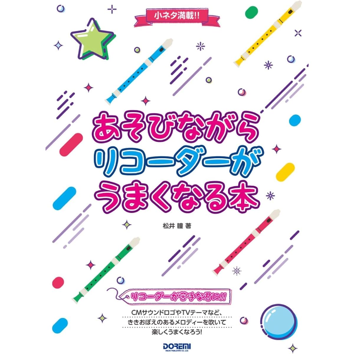 Elefue + Full of small stories!! A book to help you get better at the recorder while playing TAHORNG Electronic Recorder EF10WH (White)