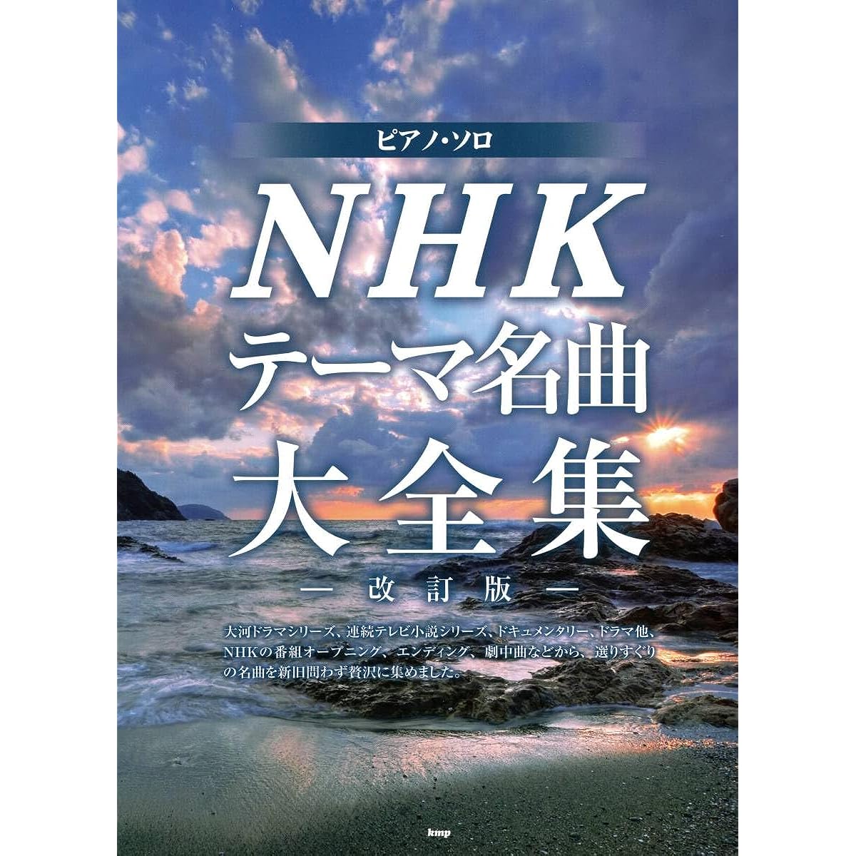 Piano Solo NHK Theme Masterpiece Collection -Revised Edition- Sheet Music