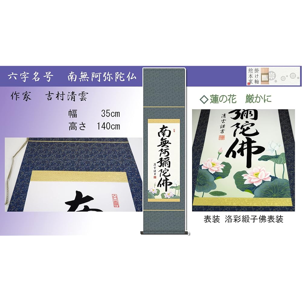 Hanging scroll Namu Amida Butsu 6-character name Jodo Shinshu Yoshimura Seiun Small width Buddhist service Year round Memorial service SS-35SE2-098
