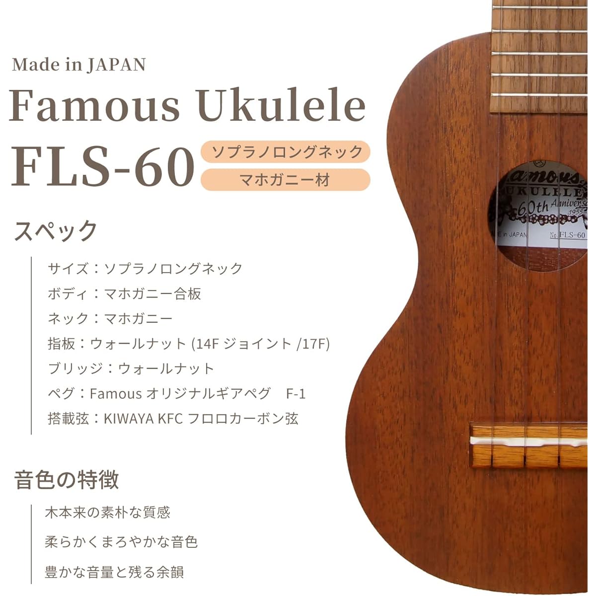 [Famous] Soprano ukulele long neck FLS-60 (domestic mahogany wood)
