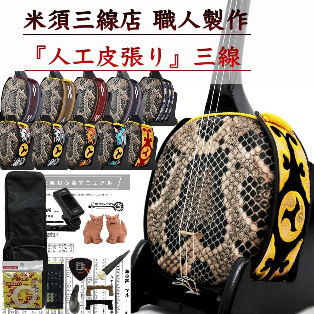 Sanshin Okinawa Sanshin Standard Set for Beginners Artificial Leather Tuner + Soft Case Black [Free Customization Option Included]