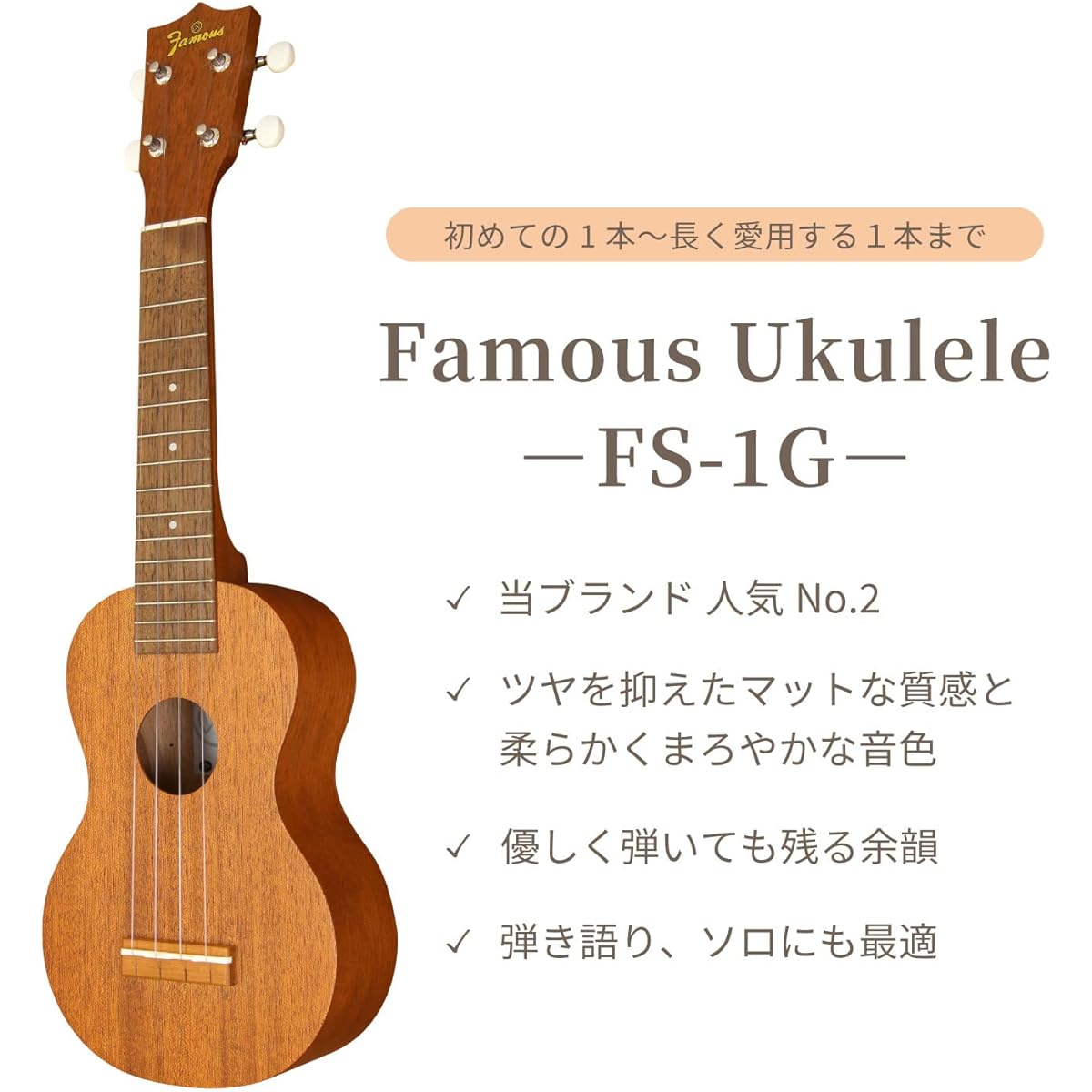 [Famous] Soprano ukulele FS-1G (domestic mahogany wood, for first-time users)